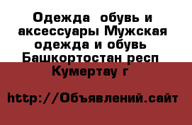 Одежда, обувь и аксессуары Мужская одежда и обувь. Башкортостан респ.,Кумертау г.